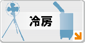 冷房