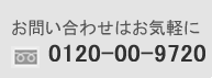 お電話のお問い合わせ