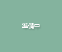 準備中